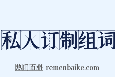 私人订制组词是什么意思的图片